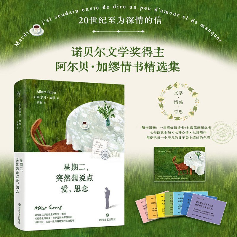 当当网【赠纪念卡+金句】星期二 突然想说点爱 思念 诺贝尔文学奖得主加缪写给挚爱玛丽亚卡萨雷斯的深情告白 跨越时空的灵魂相守