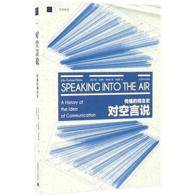 【当当网正版书籍】对空言说:传播的观念史 [美]约翰·杜翰姆·彼得斯 邓建国译 大学译丛 突破美国实证主义传播学研究 