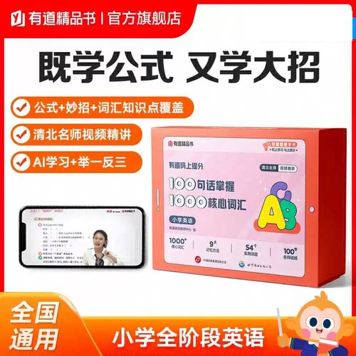 当当网正版 有道码上提分 100句话掌握1000核心词汇 小学英语