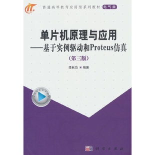 单片机原理与应用—基于实例驱动和Proteus仿真 第三版