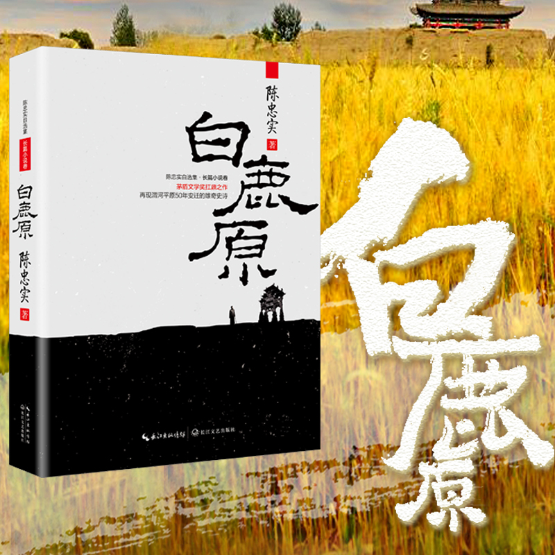 【当当网 正版书籍】白鹿原：茅盾文学奖扛鼎之作 陈忠实作品 再现渭河平原50年变迁的雄奇史诗 激荡百年国史正版书籍畅销书排行榜 书籍/杂志/报纸 现代/当代文学 原图主图