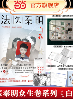 当当网 法医秦明 白卷 2023新书【赠破案线索图+人生白卷涂色卡+Q版贴纸+明信片】秦明白卷 众生卷真实案件改编侦探悬疑推理小说