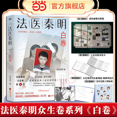 当当网法医秦明白卷2023全新作品