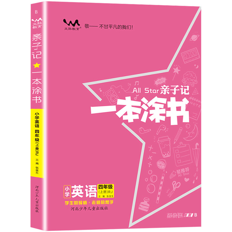 星亲子记一本涂书四年级英语上册人教版小学4年级教材同步课本英语解析练习辅导资料图片