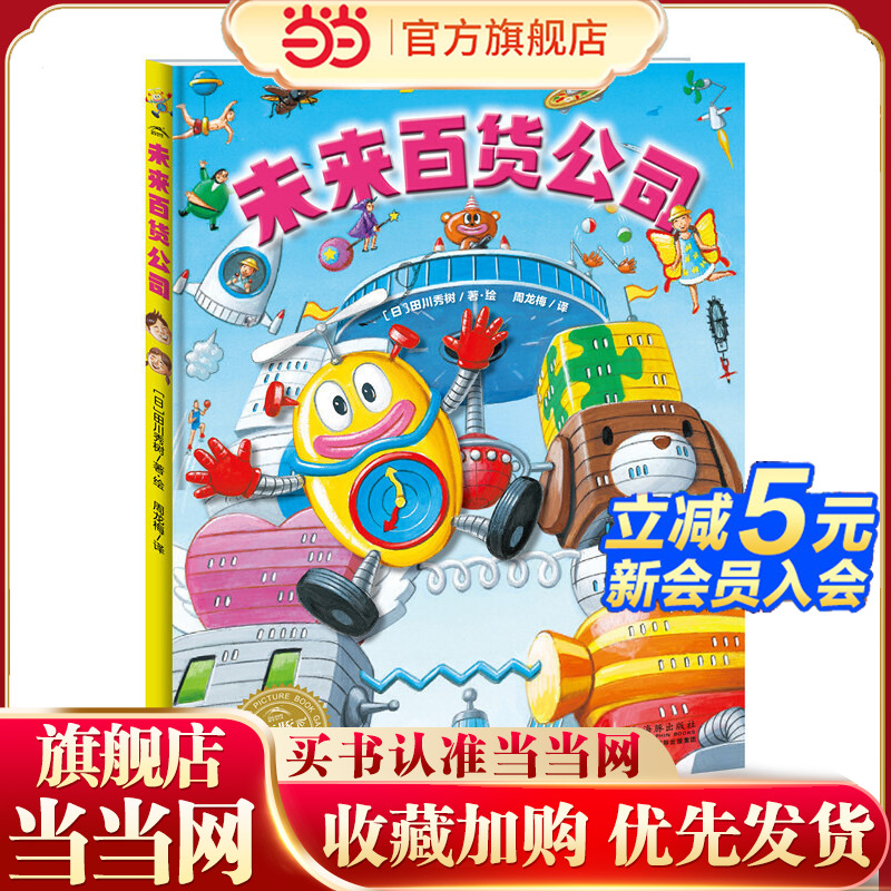 海豚绘本花园：未来百货公司（精装）