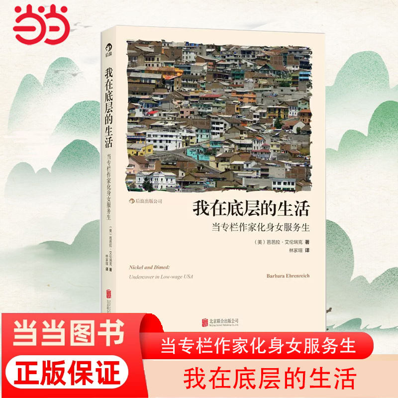 当当网 我在底层的生活：当专栏作家化身女服务生：一部读来心酸又有趣的“卧底”纪实作品、一 正版书籍