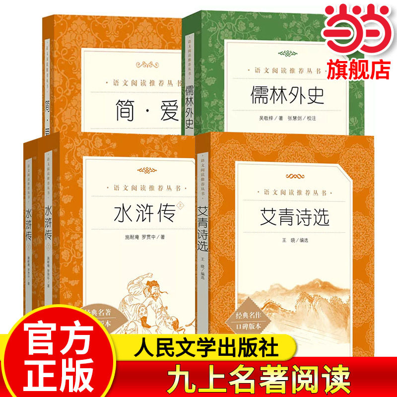 九年级名著 水浒传艾青诗选儒林外史简爱人民文学出版社原著正版无删减完整版人教初中生9初三上册下册课外书全套原版文学书目