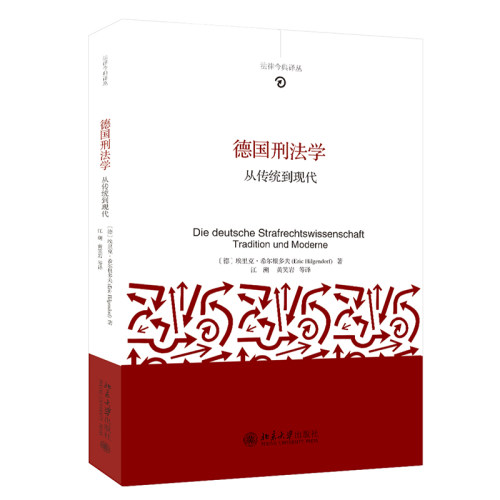 德国刑法学:从传统到现代