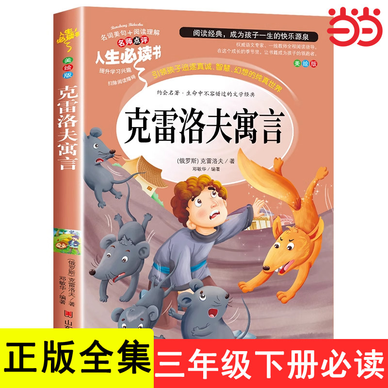 克雷洛夫寓言全集正版 三年级下册课外书必读的推荐小学生3年级阅读书籍故事8-12岁人教版人民教育山东美术出版社上学期俄罗斯
