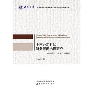 上市公司并购财务顾问选择研究—基于 视角 关系