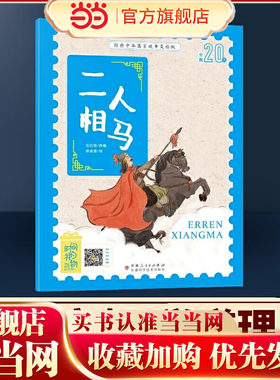 当当网正版童书 经典中华寓言故事美绘注音版二人相马 3-8岁无障碍阅读赠送音频大开本寓言绘本 听故事学拼音看图画
