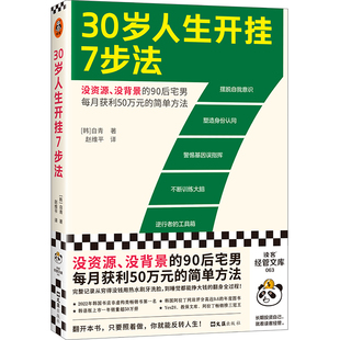 没资源 90后宅男每月获利50万元 传奇故事 30岁人生开挂7步法 没背景 一个普通人如何翻身挣大钱 读客经管文库 简单方法