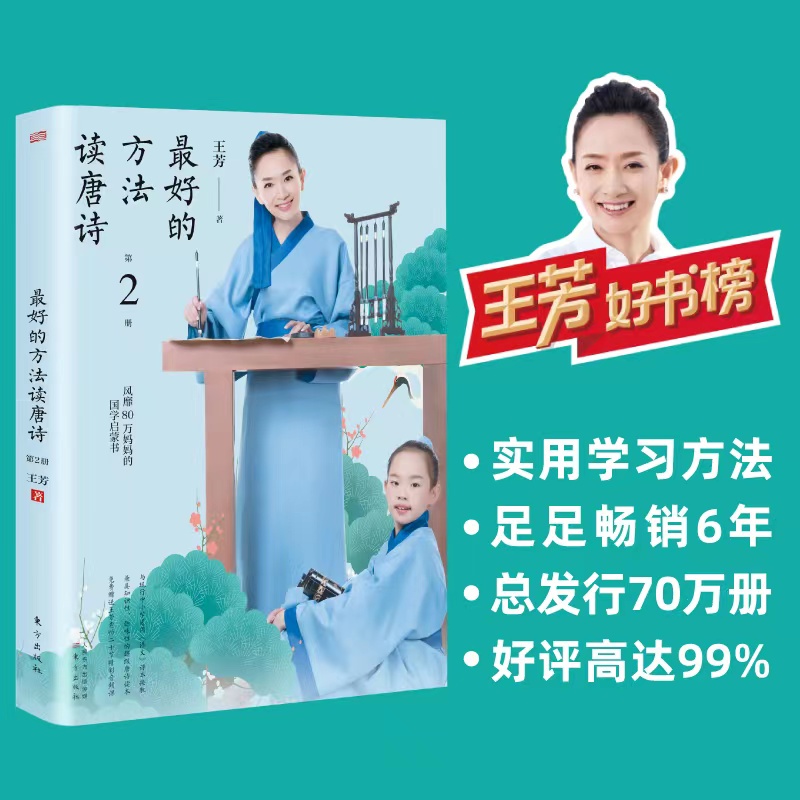 当当网王芳：最好的方法读唐诗第2册 10多种熟记唐诗的实用技巧 70多万册销量好评如潮帮助孩子轻松构建历史地理文学的核心素养