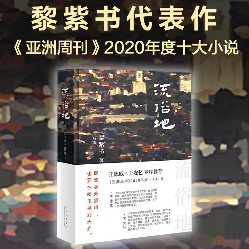 【当当网 正版书籍】流俗地 黎紫书著 亚洲周刊2020年度十大小说 王德威、王安忆、董启章倾力 华语文学的惊喜收获怎么看?