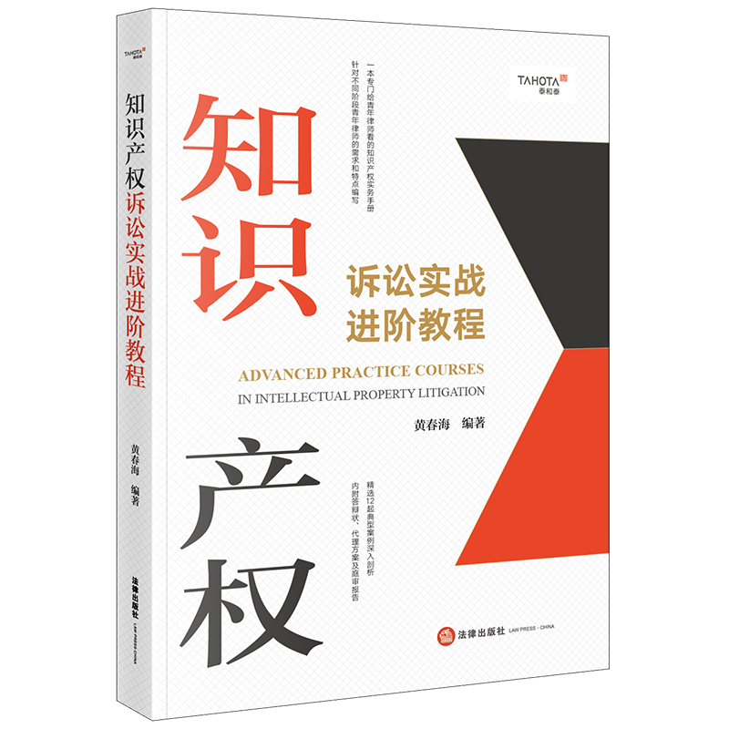 知识产权诉讼实战进阶教程