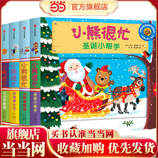 小熊很忙 小达人点读版 第1辑（套装共4册）深海潜水员+小小宇航员+动物管理员+圣诞小帮手【包邮】