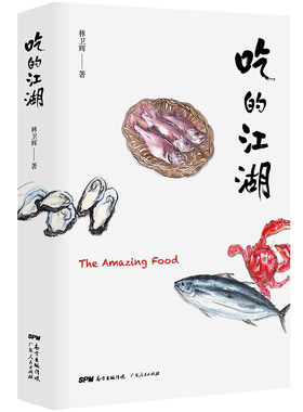 当当网 正版书籍 吃的江湖：美食探索纪录片《风味人间》顾问林卫辉作品集 陈晓卿推荐 饮食文化书籍八大菜系地方美食正版书
