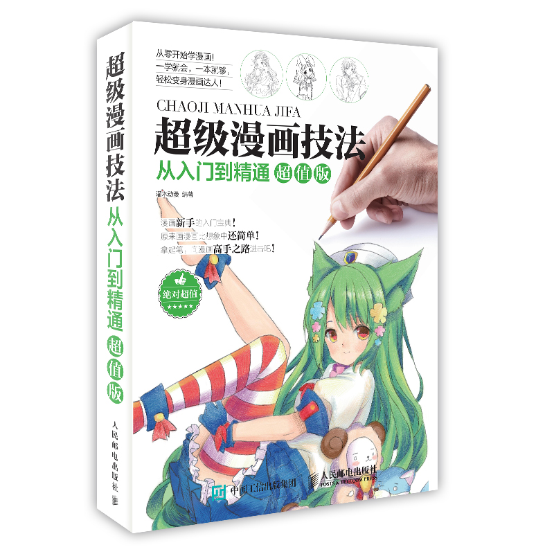 当当网 超级漫画技法从入门到精通超值版 灌木动漫 人民邮电出版社 正版书籍