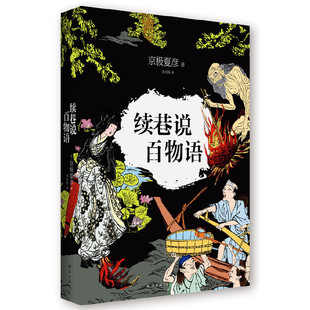 附赠主 续巷说百物语 第2部 当当网 京极夏彦 正版 名著 公司 京极夏彦经典 书籍 百物语系列 南海出版 内外双层典雅封面
