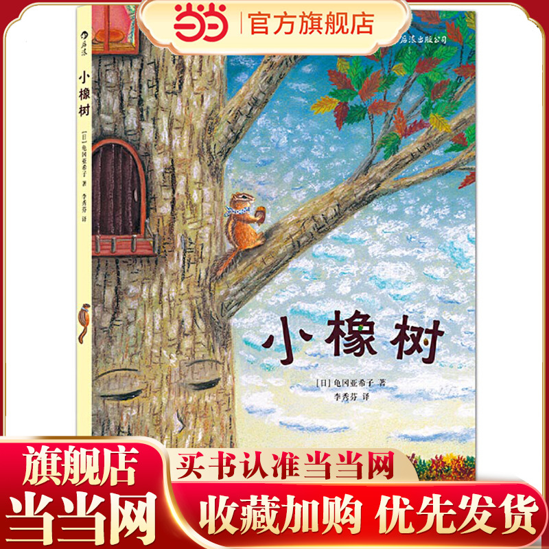 小橡树：诠释信任和友情、给人带来勇气、和信心的温馨故事