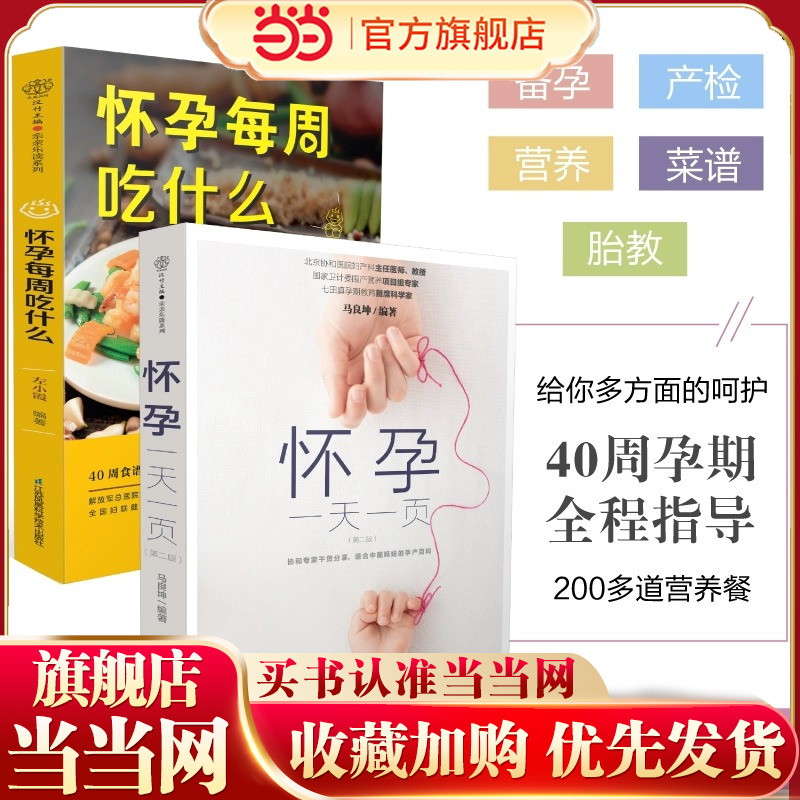 当当网 怀孕一天一页怀孕每周吃什么怀孕书籍孕期书籍大全孕妇书籍大全怀孕期备孕书籍十月怀胎备孕书籍孕妇食谱怀孕胎教故事书
