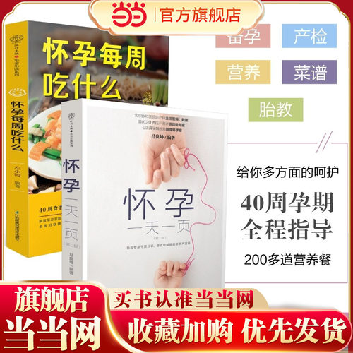当当网 怀孕一天一页怀孕每周吃什么怀孕书籍孕期书籍大全孕妇书籍大全怀孕期备孕书籍十月怀胎备孕书籍孕妇食谱怀孕胎教故事书