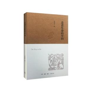 当当网 走进生命的学问(精装) 周保松 走进生命的学问是香港中文大学教师,哲学研究者周保 生活读书新知三联书店 正版书籍