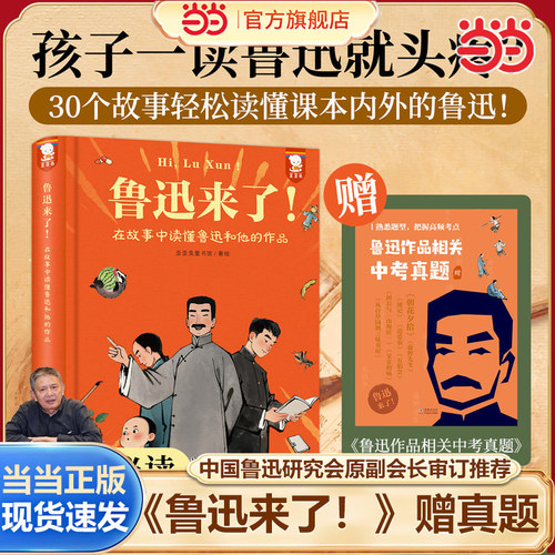 当当网正版 【young妈推荐】鲁迅来了！【精装版】赠送鲁迅作品相关中考真题 读懂课本内外的鲁迅含朝花夕拾等经典片段