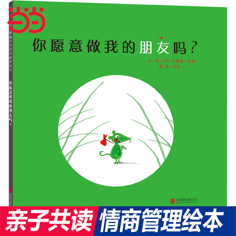 当当网正版童书你愿意做我的朋友吗启发精选绘本 0-3-6-8周岁幼儿启蒙认知图画书幼儿园老师经典阅读亲子共读宝宝睡前故事书籍