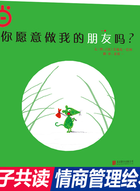 当当网正版童书 你愿意做我的朋友吗启发精选绘本0-3-6-8周岁幼儿启蒙认知图画书幼儿园经典阅读亲子共读宝宝睡前故事书籍