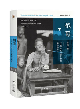 当当网正版书籍袍哥年代川西乡村