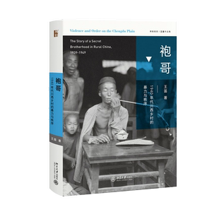 【当当网】袍哥：1940年代川西乡村的暴力与秩序 历史学家王笛带你重回历史现场 重回那苍凉的袍哥江湖 正版书籍 北京大学出版社