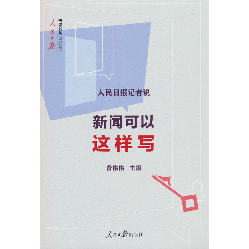 人民日报记者说：新闻可以这样写