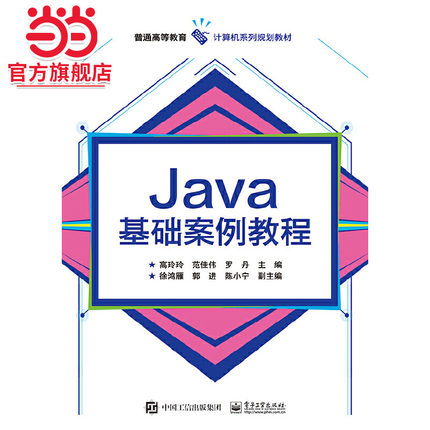 Java基础案例教程.高玲玲/9787121385360电子工业出版社