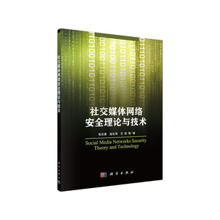 社交媒体网络安全理论与技术