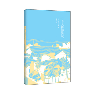 社 书籍 好天气 青山七惠著 竺家荣译 日 一个人 青山七惠作品系列 正版 上海译文出版 当当网