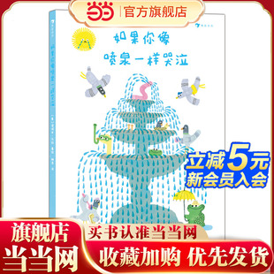 情緒引導(dǎo)繪本 讓哭泣不再消極或沉重 關(guān)于眼淚妙用 如果你像噴泉一樣哭泣