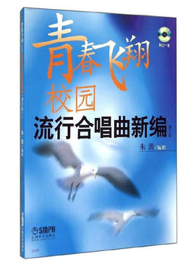 青春飞翔 校园流行合唱曲新编增补版附CD