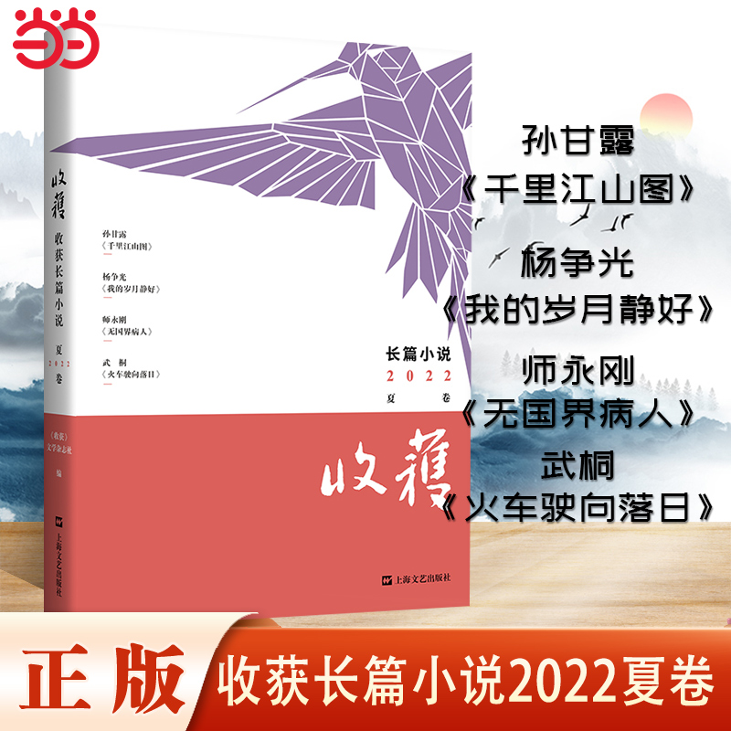 当当网收获长篇小说2022夏卷孙甘露《千里江山图》《双旗镇刀客》编剧杨争光《我的岁月静好》师永刚《无国界病人》95后女作家武