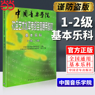 【当当网】2026中国音乐学院基本乐科 中国音乐学院社会艺术水平考级全国通用教材一级二级中国音乐学院基本乐科考级教程1级-6级