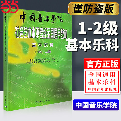 【当当网】2026中国音乐学院基本乐科 中国音乐学院社会艺术水平考级全国通用教材一级二级中国音乐学院基本乐科考级教程1级-6级