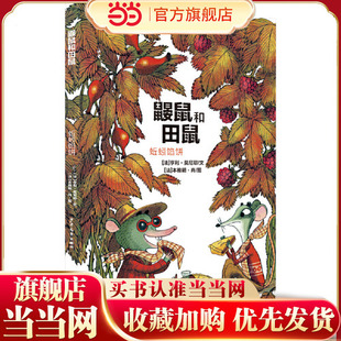 当当网正版童书 鼹鼠和田鼠 蚯蚓馅饼 让我们在充满幽默与诗意的故事中 歌颂真挚的友谊 感受盎然的生机