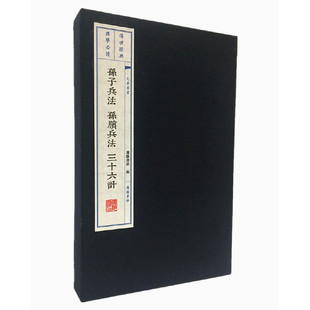 文华丛书系列 孙子兵法 一函2册 宣纸线装 孙膑兵法 三十六计
