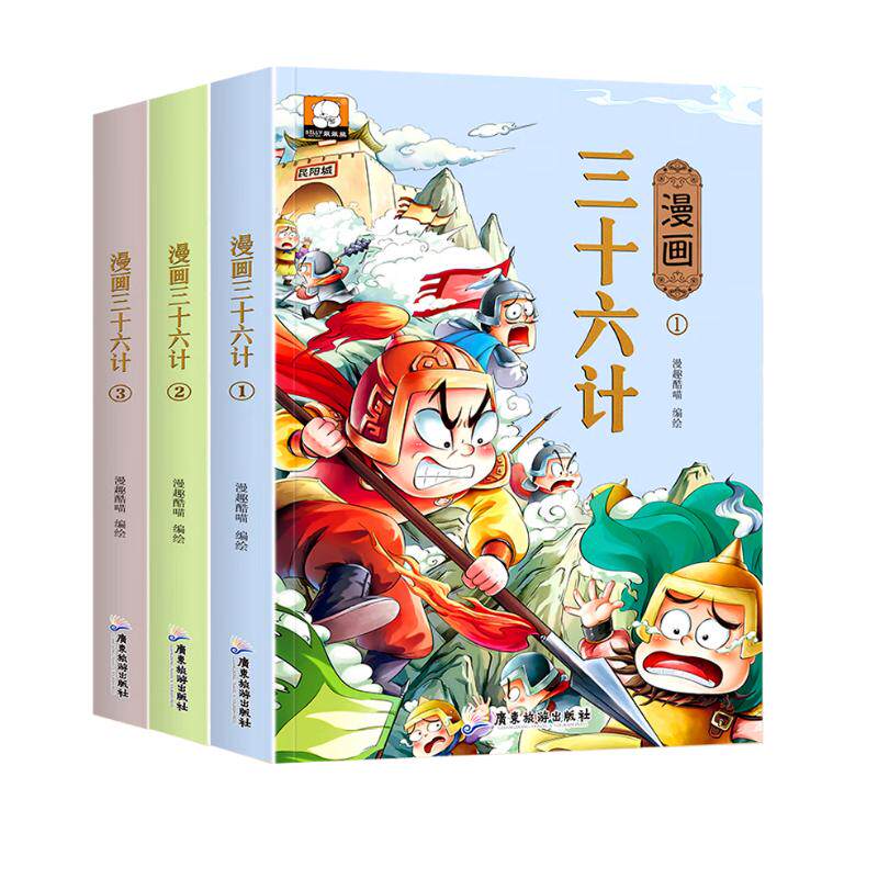 漫画版三十六计套装全3册 有声伴读彩绘版趣读漫画故事书 小学生谋略