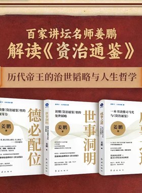 当当网 成事之道+德必配位+世事洞明成事之道 一本书读懂司马光与资治通鉴 读懂资治通鉴里的领导力、处世韬略 人生哲学书籍