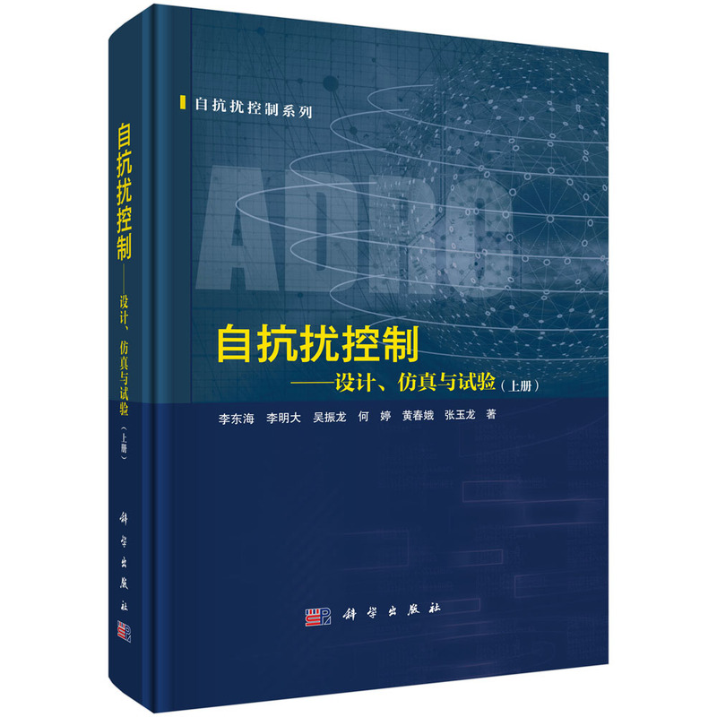 自抗扰控制--设计、仿真与试验（上册）.李东海等/一般工业技术/9787030815231科学出版社