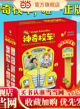当当网正版 神奇校车·桥梁书（点读笔礼盒）（套装全20册）附赠1支点读笔，1本科普知识拓展手册,20个科普知识视频