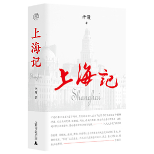 纯粹Pura出品 汗漫 广西师范大学出版 社 书籍 当当网 正版 纯粹·上海记