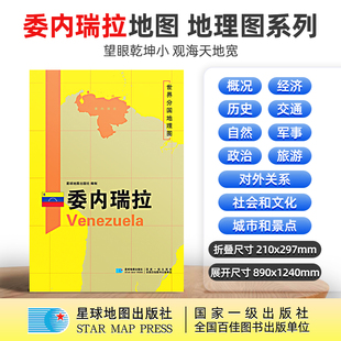 当当网 委内瑞拉地图1.25*0.9米世界分国地理图折叠套封 星球地图出版社 星球地图出版社 正版书籍