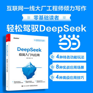 当当网 DeepSeek极简入门与应用 零基础轻松学会使用DeepSeek DeepSeek结构化提示词技巧书 DeepSeek入门学习进阶书